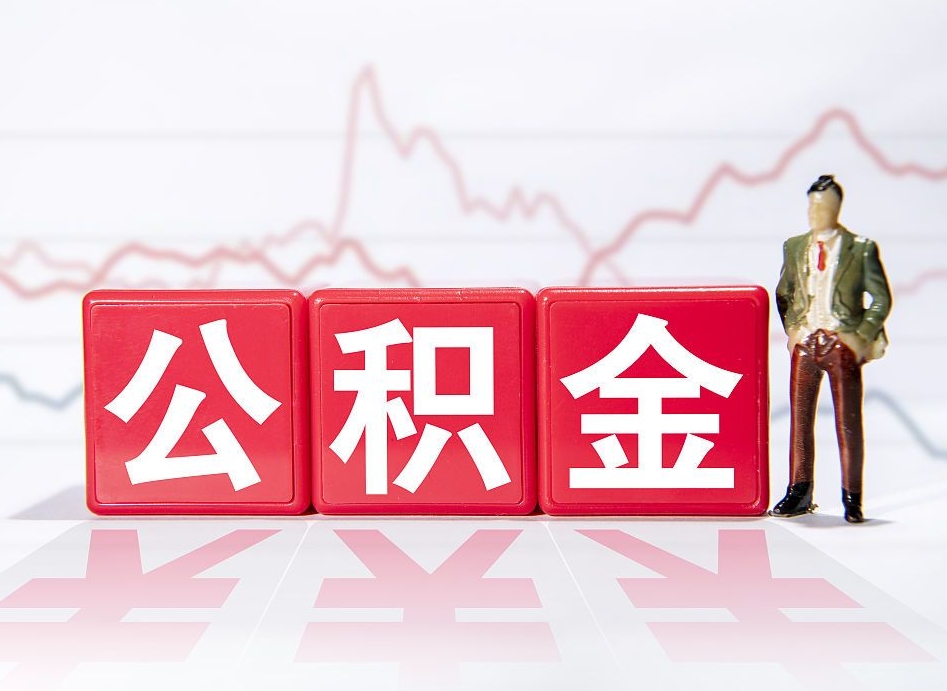 燕郊普通人提公积金（个人提公积金需要准备哪些材料）