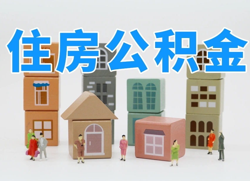 燕郊离婚后怎么提取住房公积金（离婚后个人住房公积金怎样提取）