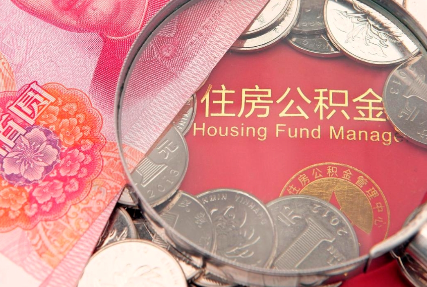 燕郊公积金能直接取现金吗（公积金能取现金吗?）
