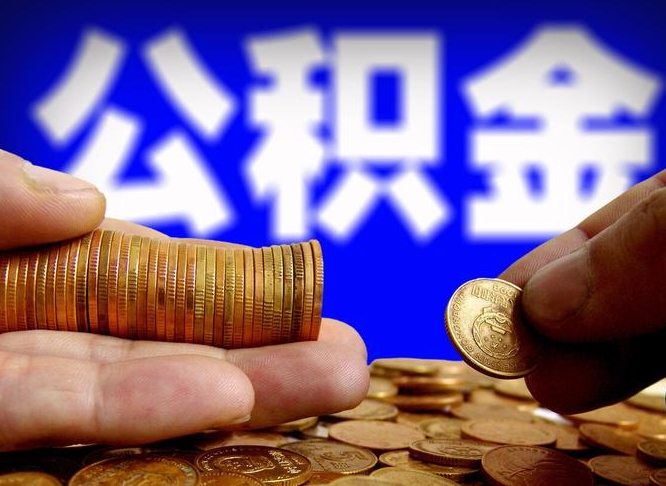 燕郊退休后6个月才能取公积金吗（退休后多久可领公积金 要存档半年嘛）